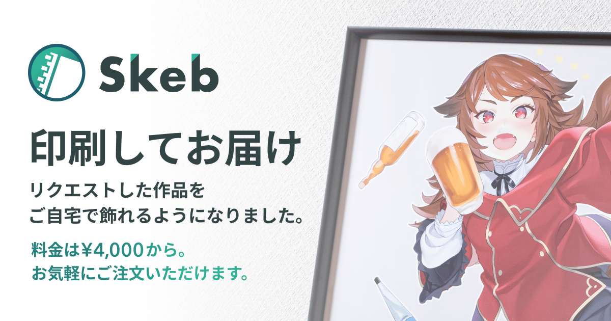 印刷してお届け | Skeb